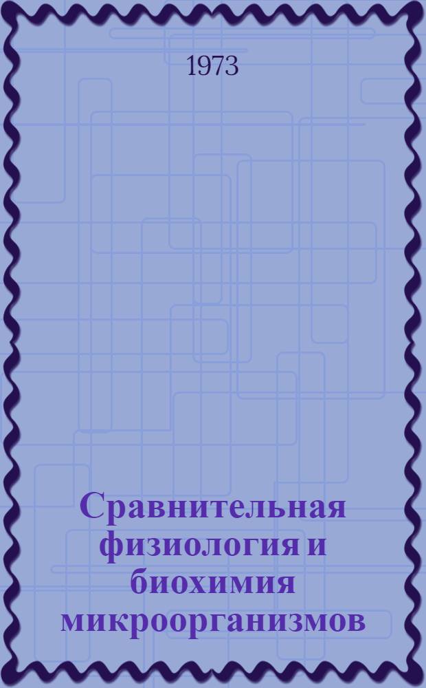 Сравнительная физиология и биохимия микроорганизмов : Межвуз. сборник