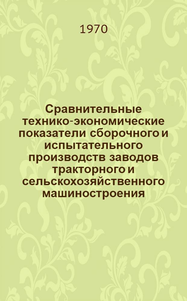 Сравнительные технико-экономические показатели сборочного и испытательного производств заводов тракторного и сельскохозяйственного машиностроения