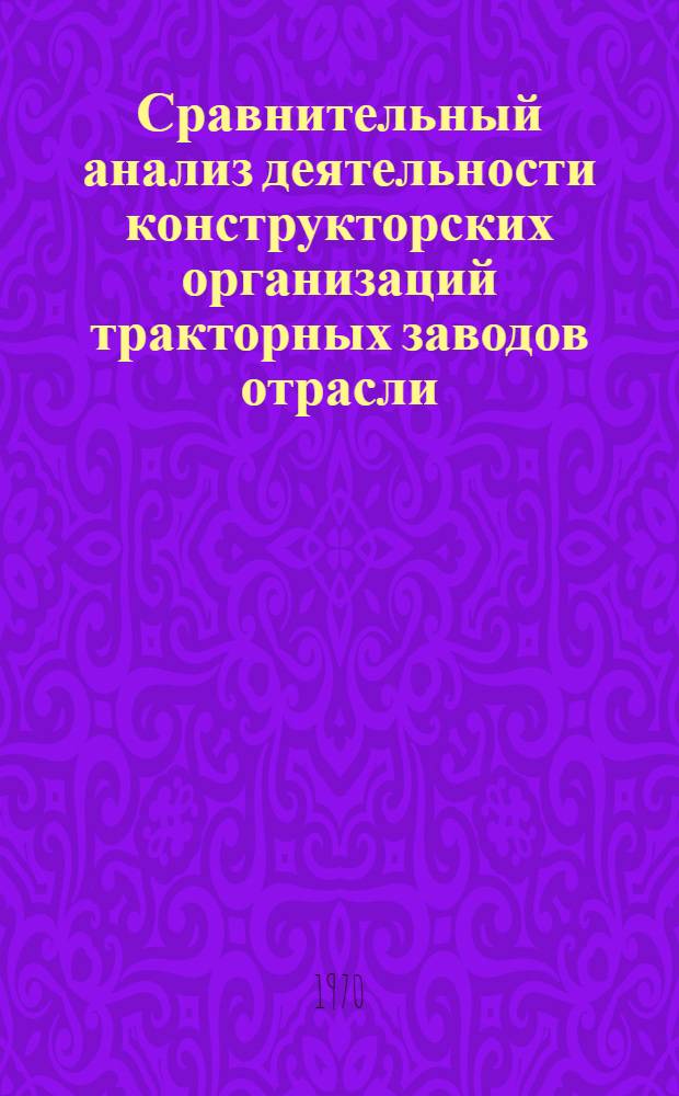 Сравнительный анализ деятельности конструкторских организаций тракторных заводов отрасли