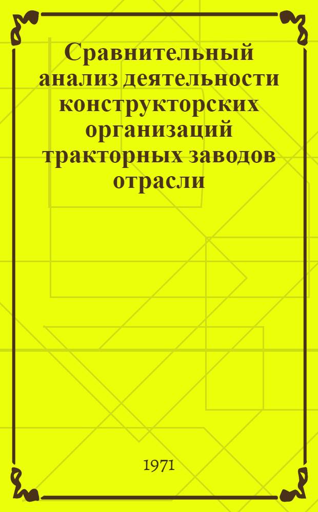 Сравнительный анализ деятельности конструкторских организаций тракторных заводов отрасли. [1970]