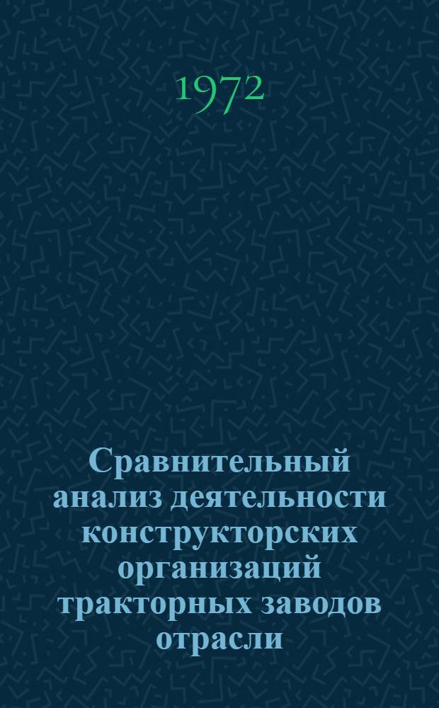 Сравнительный анализ деятельности конструкторских организаций тракторных заводов отрасли