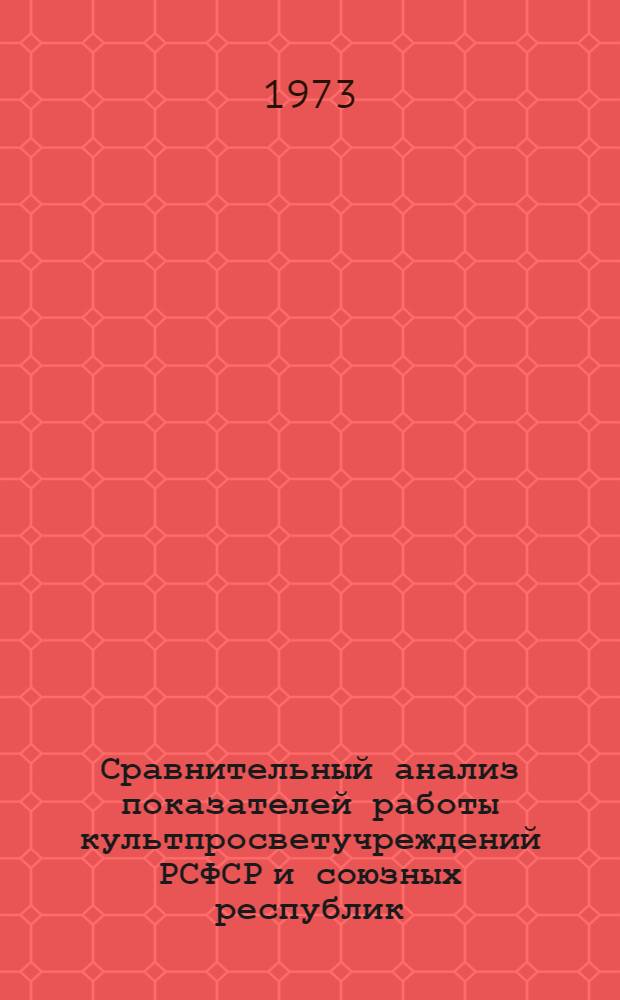Сравнительный анализ показателей работы культпросветучреждений РСФСР и союзных республик : (Клубы, музеи, парки, зоопарки)