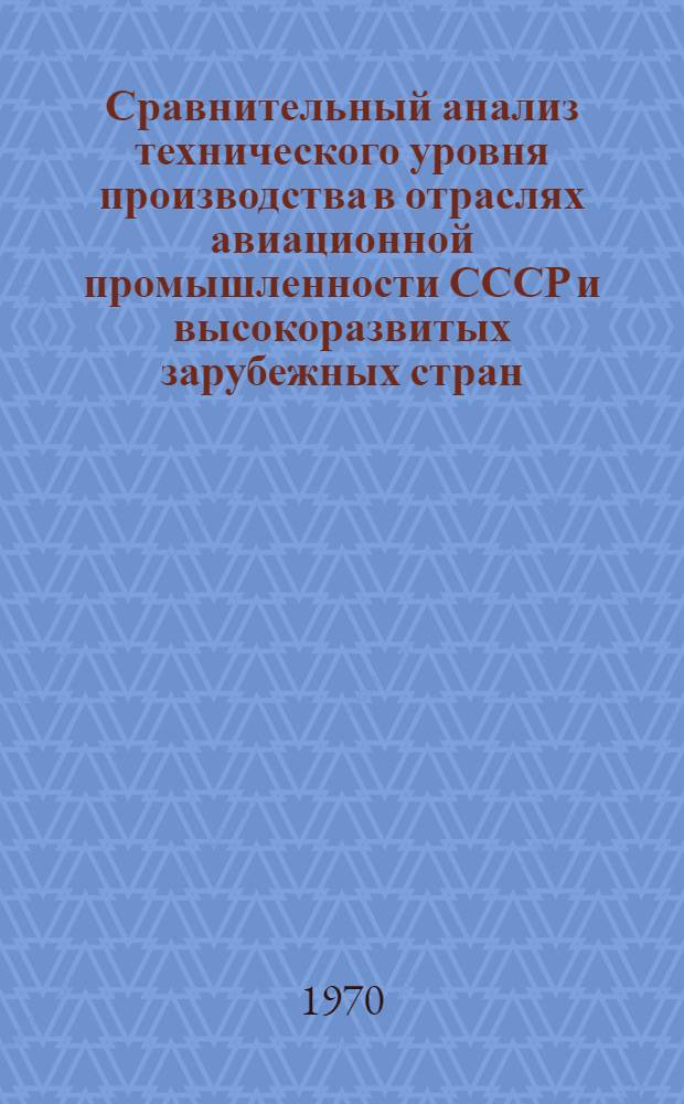 Сравнительный анализ технического уровня производства в отраслях авиационной промышленности СССР и высокоразвитых зарубежных стран