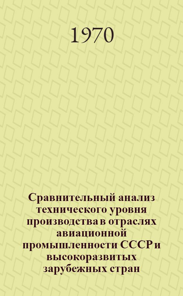 Сравнительный анализ технического уровня производства в отраслях авиационной промышленности СССР и высокоразвитых зарубежных стран. Ч. 6 : Технологическое оборудование