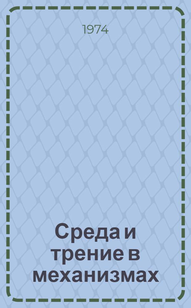 Среда и трение в механизмах : Межвуз. темат. науч. сборник