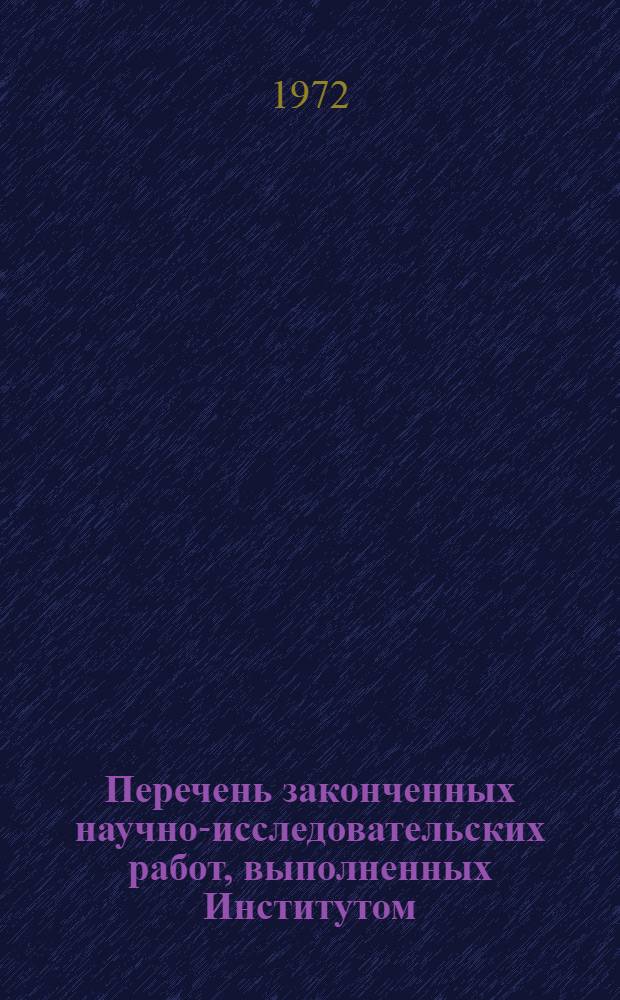 Перечень законченных научно-исследовательских работ, выполненных Институтом