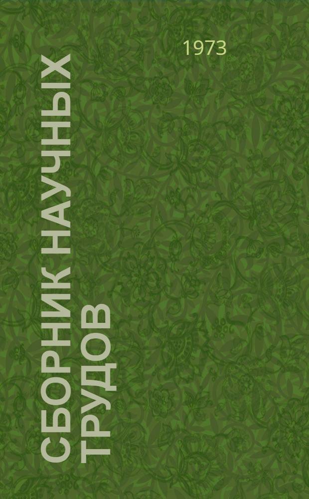 Сборник научных трудов