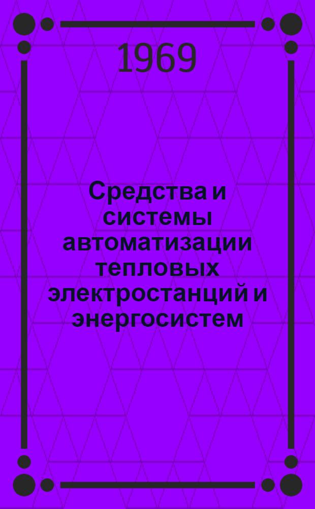 Средства и системы автоматизации тепловых электростанций и энергосистем