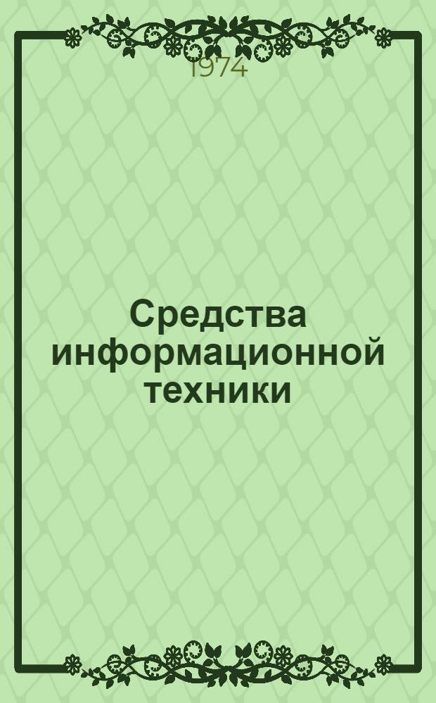 Средства информационной техники : Справочник Т. 1-3. Т. 1 : Отечественное оборудование