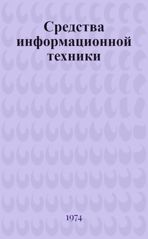 Средства информационной техники : Справочник Т. 1-3. Т. 2 : Зарубежное оборудование