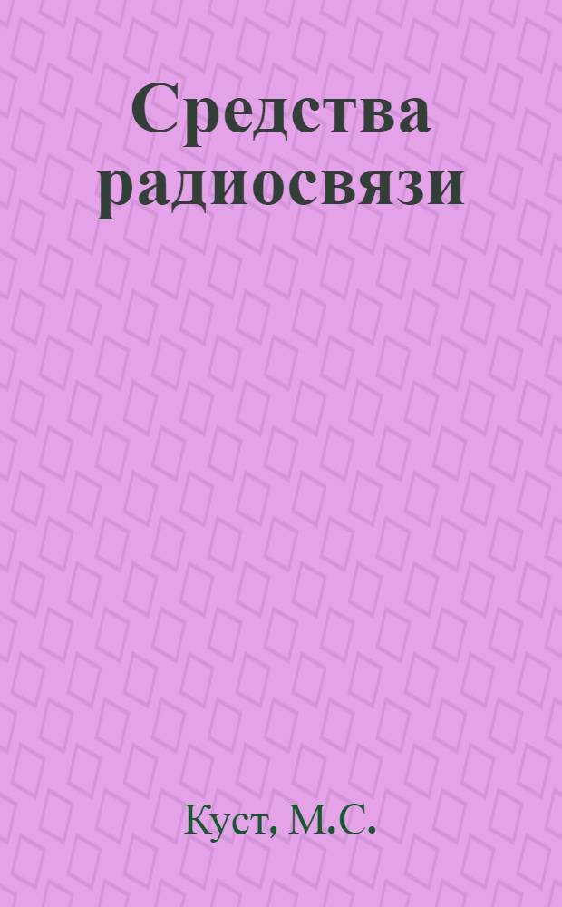 Средства радиосвязи : [Учеб. пособие] Ч. 5. Ч. 1 : Основы теории радиоканалов