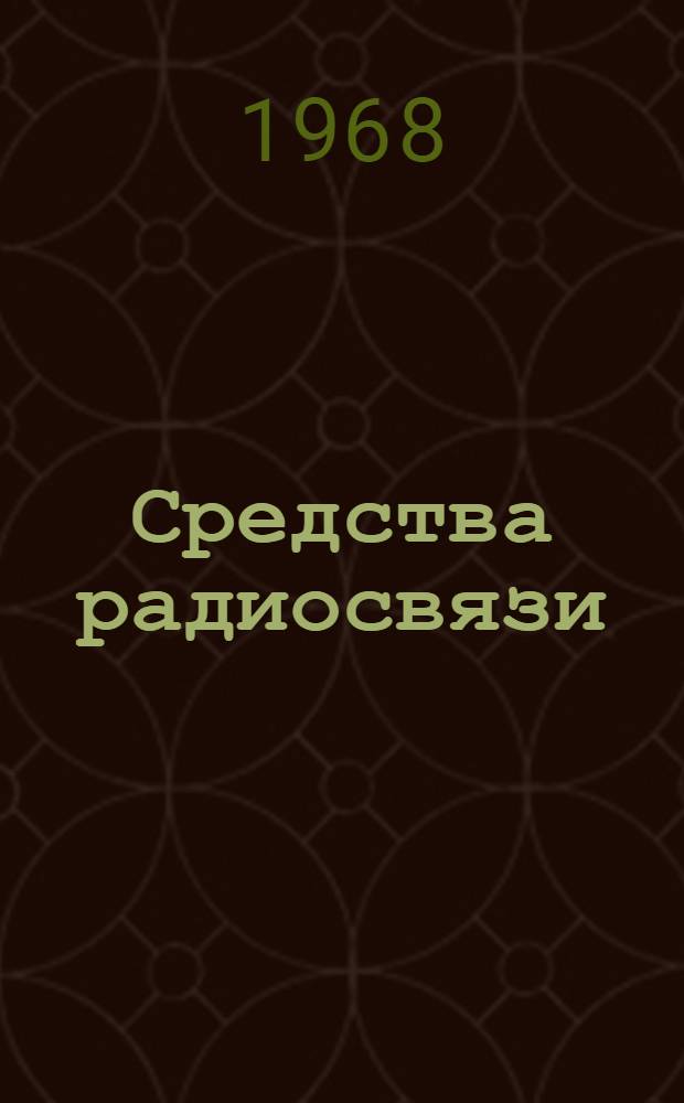 Средства радиосвязи : [Учеб. пособие] Ч. 5. Ч. 4 : Основы телевизионной и фототелеграфной связи