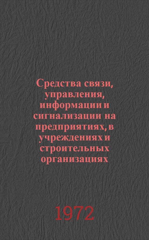Средства связи, управления, информации и сигнализации на предприятиях, в учреждениях и строительных организациях : (Каталог) [Ч. 9]-. [Ч. 9 : Аппаратура усиления, трансляционные и звукоусилительные установки]