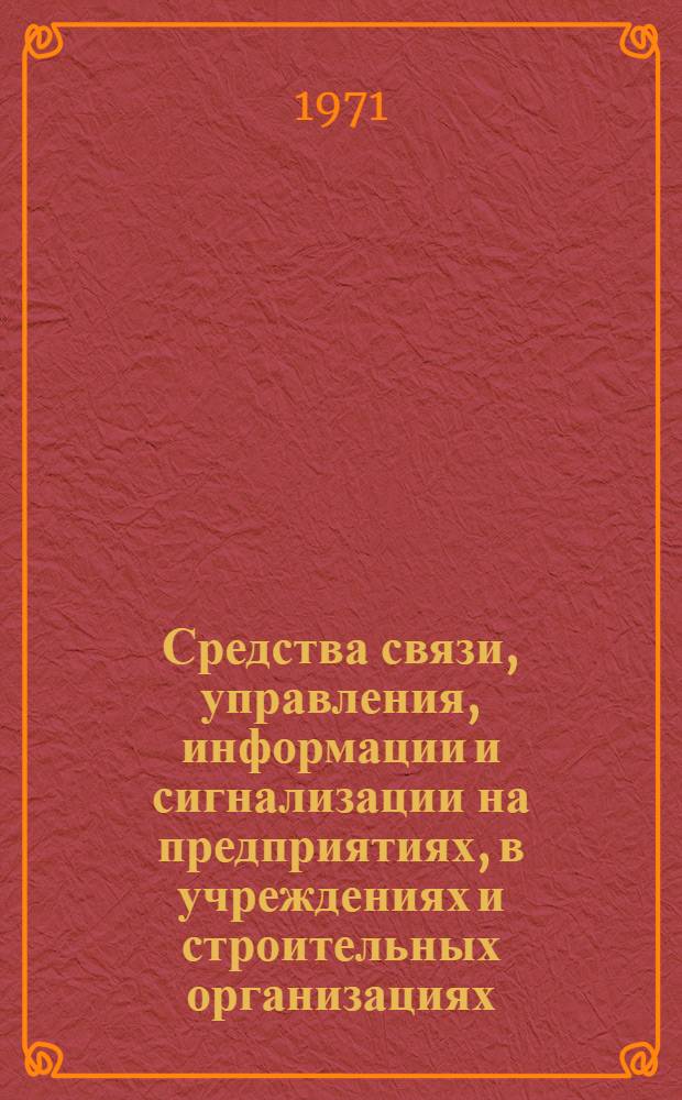 Средства связи, управления, информации и сигнализации на предприятиях, в учреждениях и строительных организациях : (Каталог) [Ч. 9]-. [Ч. 10 : Аппаратура звукозаписи и звуковоспроизведения]