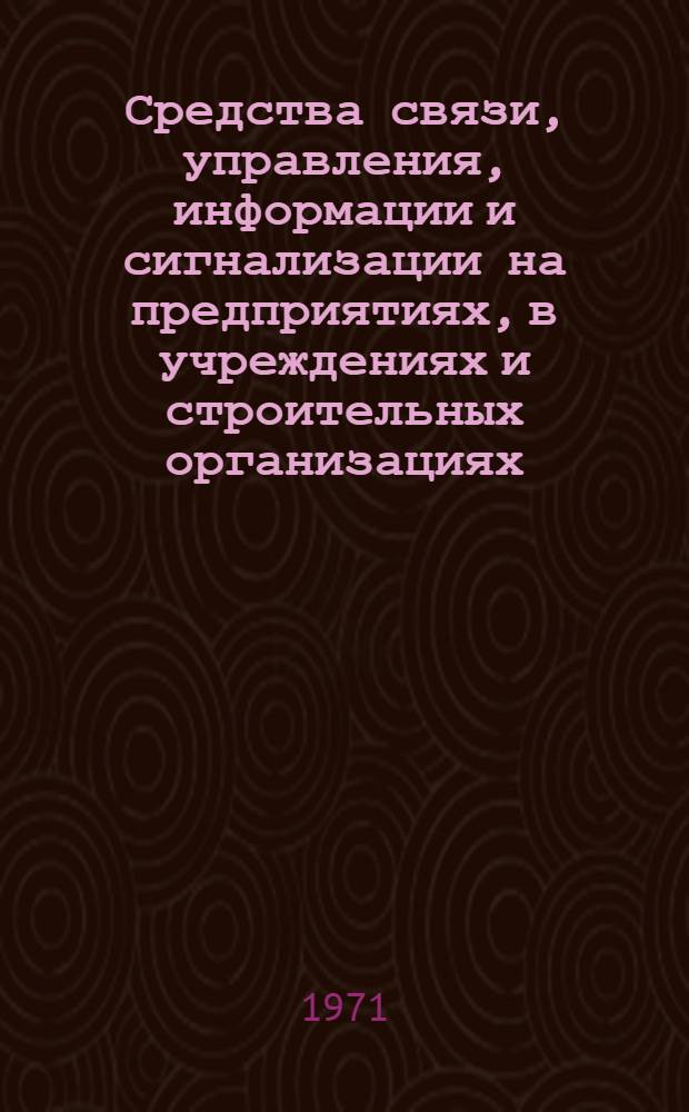 Средства связи, управления, информации и сигнализации на предприятиях, в учреждениях и строительных организациях : (Каталог) [Ч. 9]-. [Ч. 12 : Прикладные телевизионные установки]