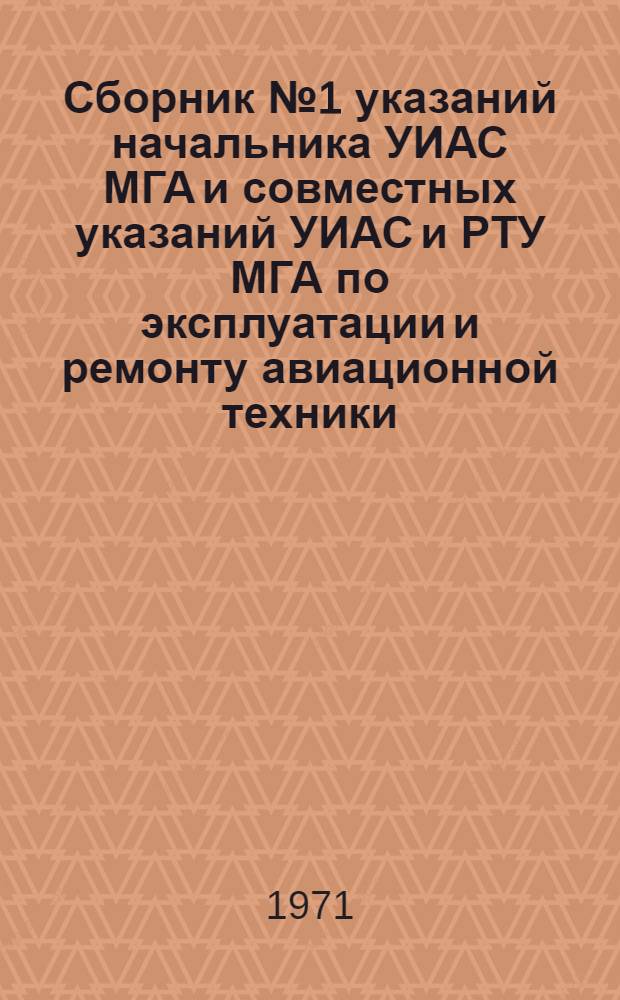 Сборник № 1 указаний начальника УИАС МГА и совместных указаний УИАС и РТУ МГА по эксплуатации и ремонту авиационной техники : [В 2 ч.] Ч. 1-. Ч. 2