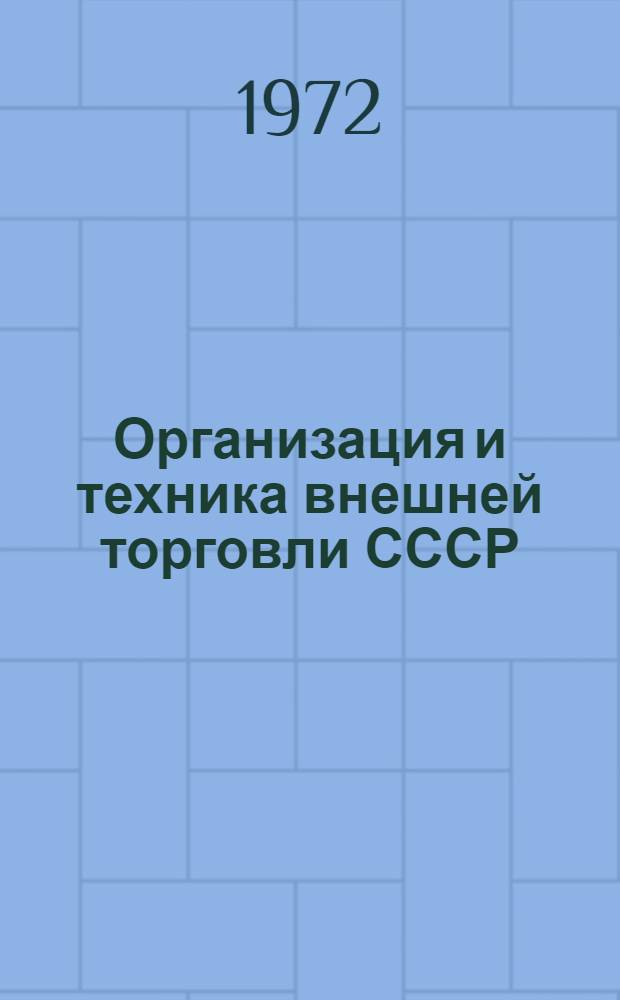 Организация и техника внешней торговли СССР : Учеб. материал