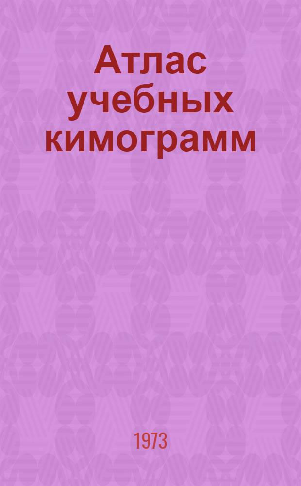 Атлас учебных кимограмм : Программир. пособие для студентов, изучающих физиологию человека и животных. Вып. 1 : Физиология кровообращения и дыхания