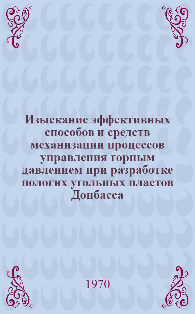 Изыскание эффективных способов и средств механизации процессов управления горным давлением при разработке пологих угольных пластов Донбасса : Автореф. дис. на соискание учен. степени д-ра техн. наук : (05.311)