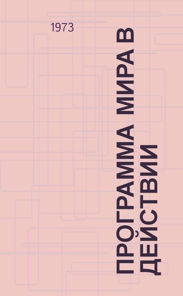 Программа мира в действии