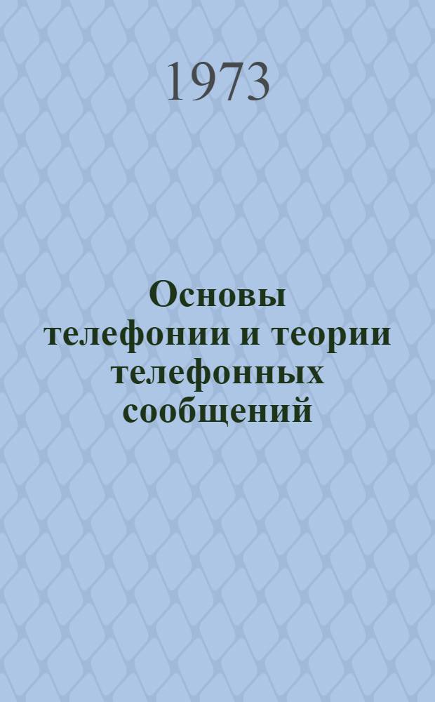 Основы телефонии и теории телефонных сообщений : Учеб. пособие Ч. 1-. Ч. 2