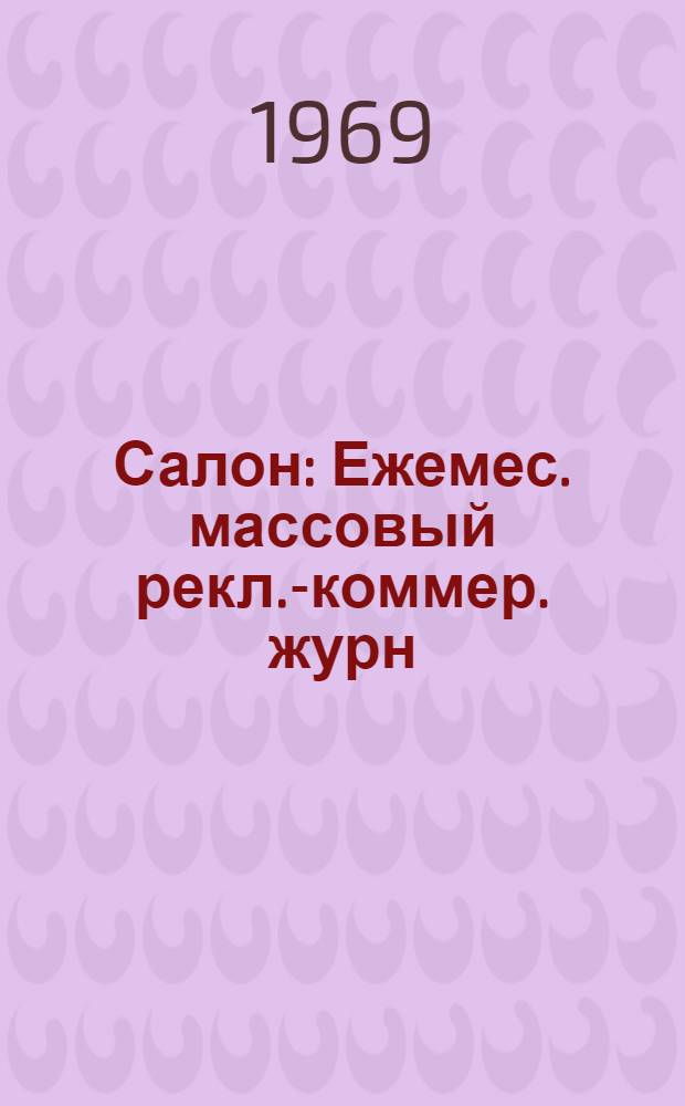 Салон : Ежемес. массовый рекл.-коммер. журн