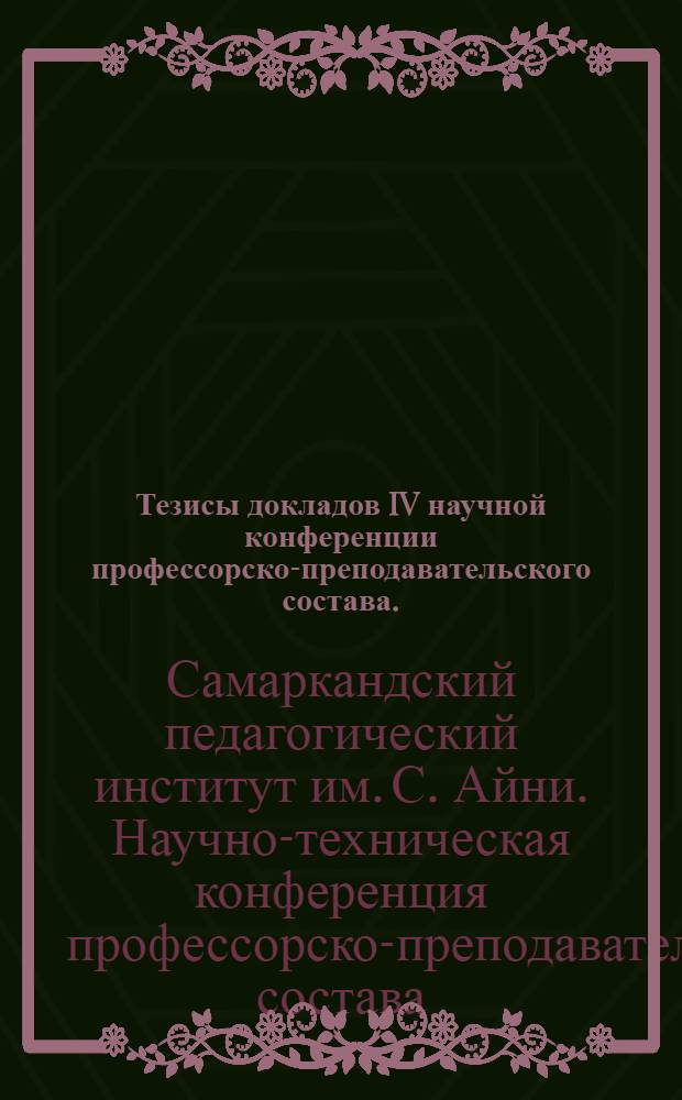 Тезисы докладов IV научной конференции профессорско-преподавательского состава. (Декабрь 1970 г.) : 1-