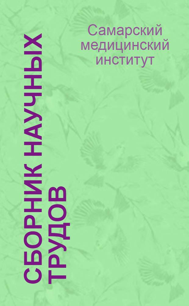 Сборник научных трудов