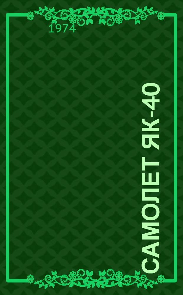 Самолет ЯК-40 : Опыт эксплуатации, надежность техники, безопасность полетов [Учеб.-метод. пособие]. Вып. 1