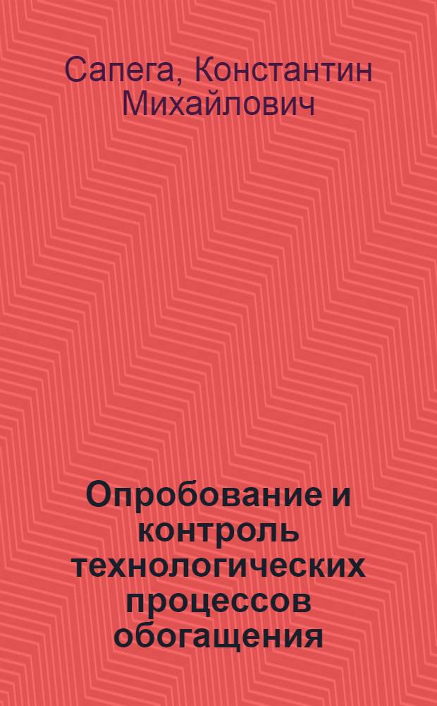 Опробование и контроль технологических процессов обогащения : (Конспект лекций) : Разд. 1-