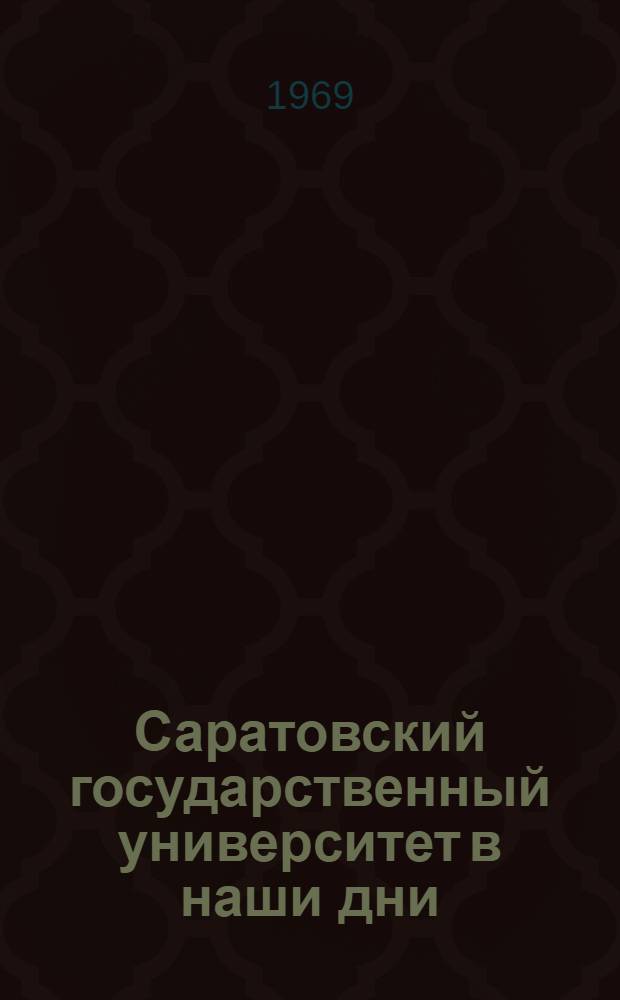 Саратовский государственный университет в наши дни : (Рек. список литературы к 60-летию со дня основания) Вып. 1-. Вып. 1 : Научная и учебная жизнь