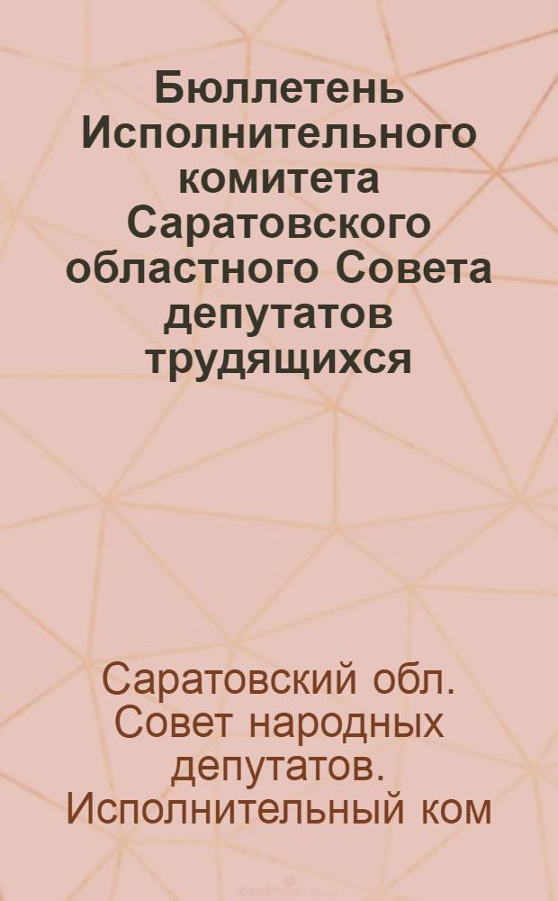 Бюллетень Исполнительного комитета Саратовского областного Совета депутатов трудящихся