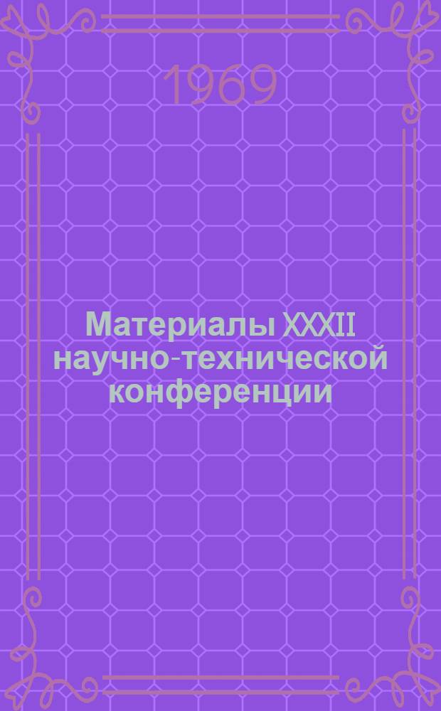 Материалы XXXII научно-технической конференции : [1-]. [1] : Секции автоматики и телемеханики и теоретической механики