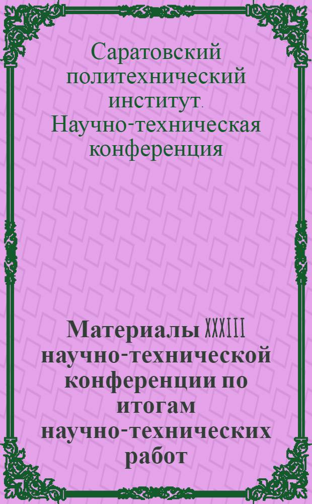 Материалы XXXIII научно-технической конференции по итогам научно-технических работ. Февраль 1970 : 1-