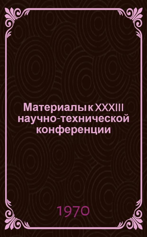 Материалы к XXXIII научно-технической конференции : [1]-. [2] : Секция общественных наук