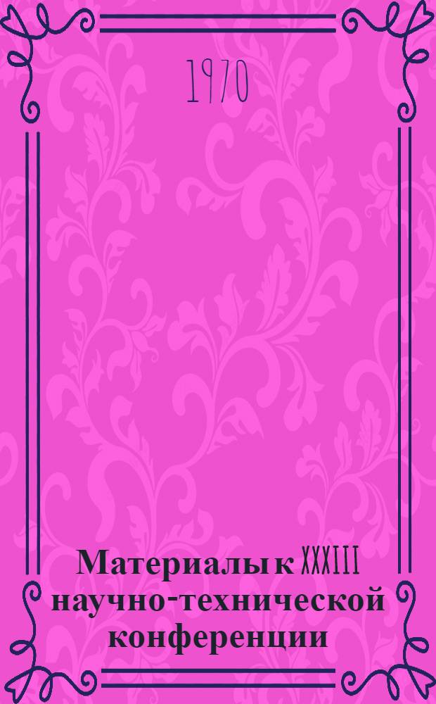 Материалы к XXXIII научно-технической конференции : [1]-. [4] : Секция энергетического факультета