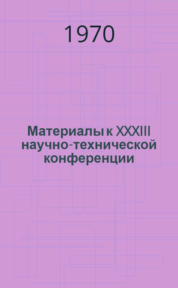 Материалы к XXXIII научно-технической конференции : [1]-. [5] : Секция машиностроительного и общетехнического факультетов