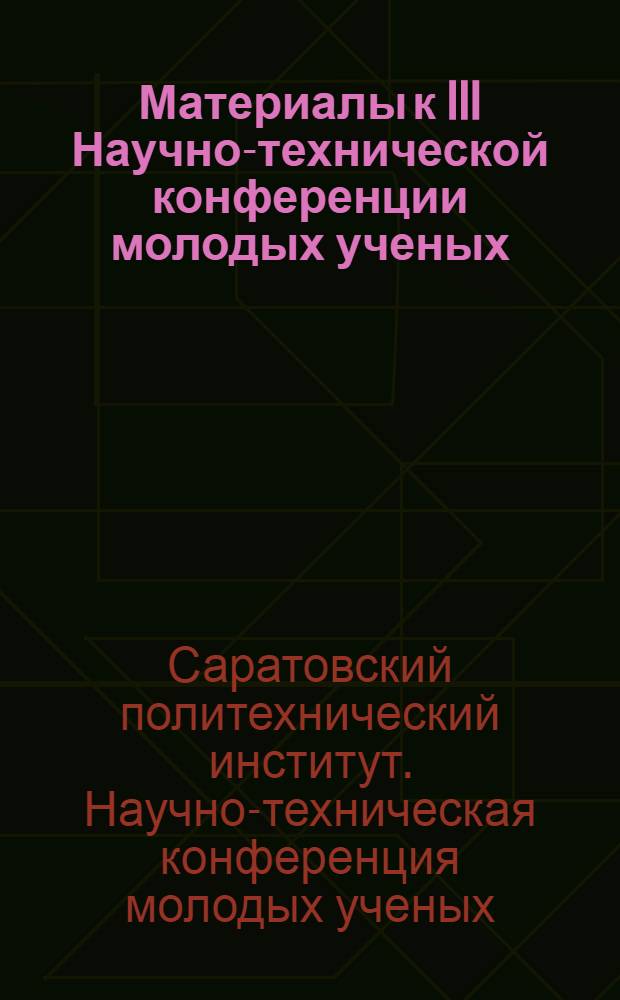 Материалы к III Научно-технической конференции молодых ученых
