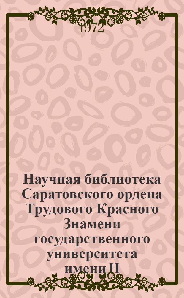 Научная библиотека Саратовского ордена Трудового Красного Знамени государственного университета имени Н.Г. Чернышевского. ... в 1971 году