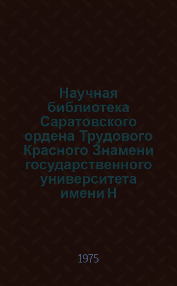 Научная библиотека Саратовского ордена Трудового Красного Знамени государственного университета имени Н.Г. Чернышевского. ... в 1974 году