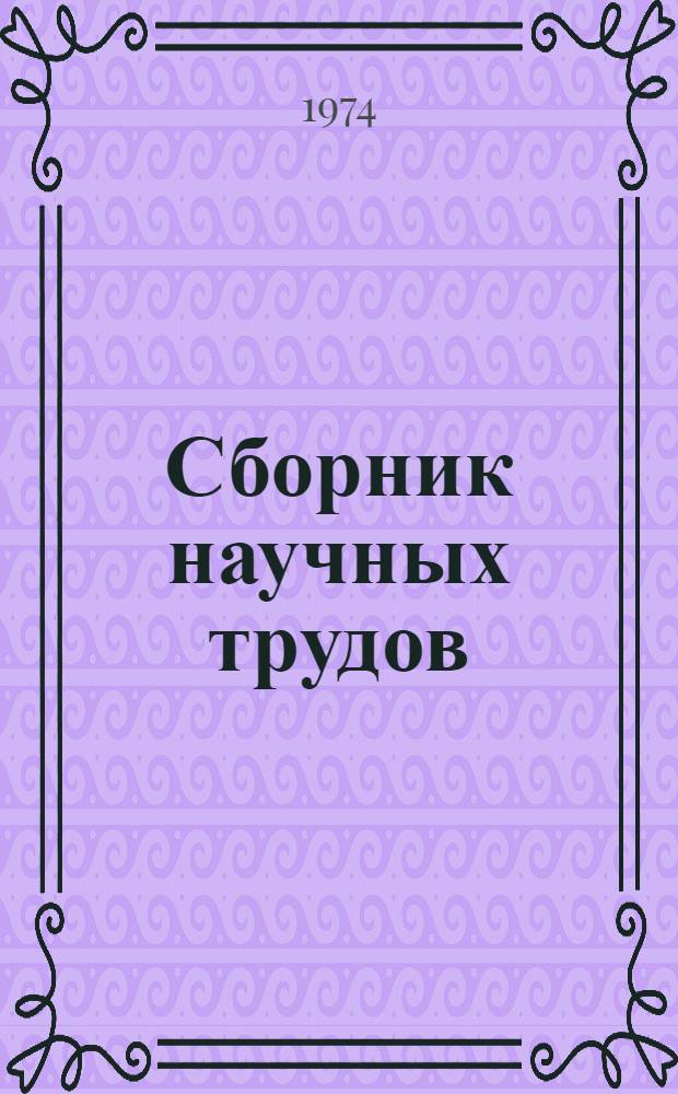 Сборник научных трудов