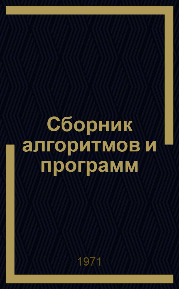 Сборник алгоритмов и программ