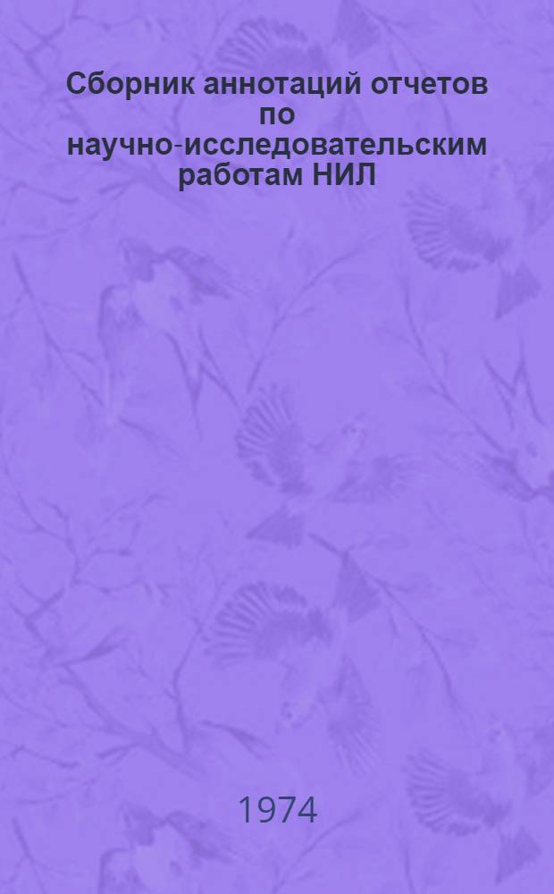 Сборник аннотаций отчетов по научно-исследовательским работам НИЛ (ОПЦ и ЦЗЛ) предприятий искусственных волокон... ... за 1974 год