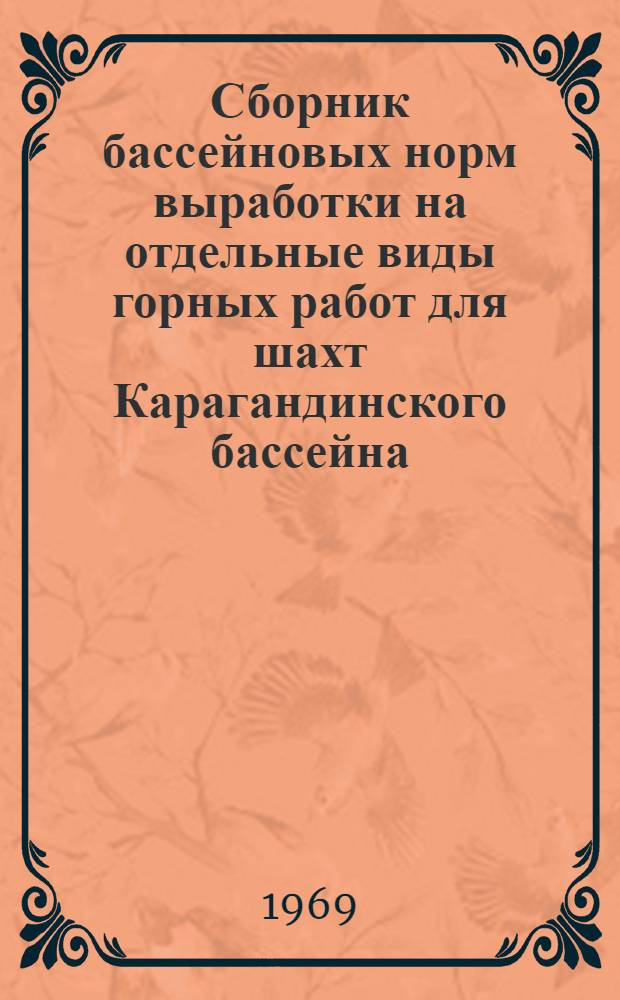 Сборник бассейновых норм выработки на отдельные виды горных работ для шахт Карагандинского бассейна : Утв. 18/VII 1969 г. Вып. 5. Вып. 5