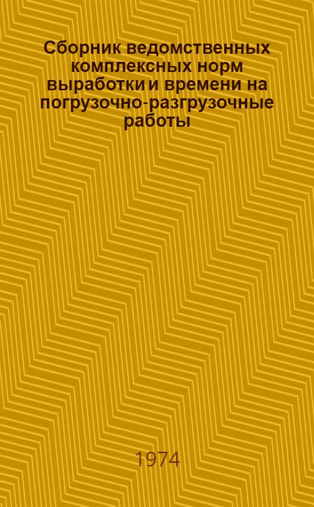 Сборник ведомственных комплексных норм выработки и времени на погрузочно-разгрузочные работы, выполняемые в морских портах : Кн. 1-. Кн. 2