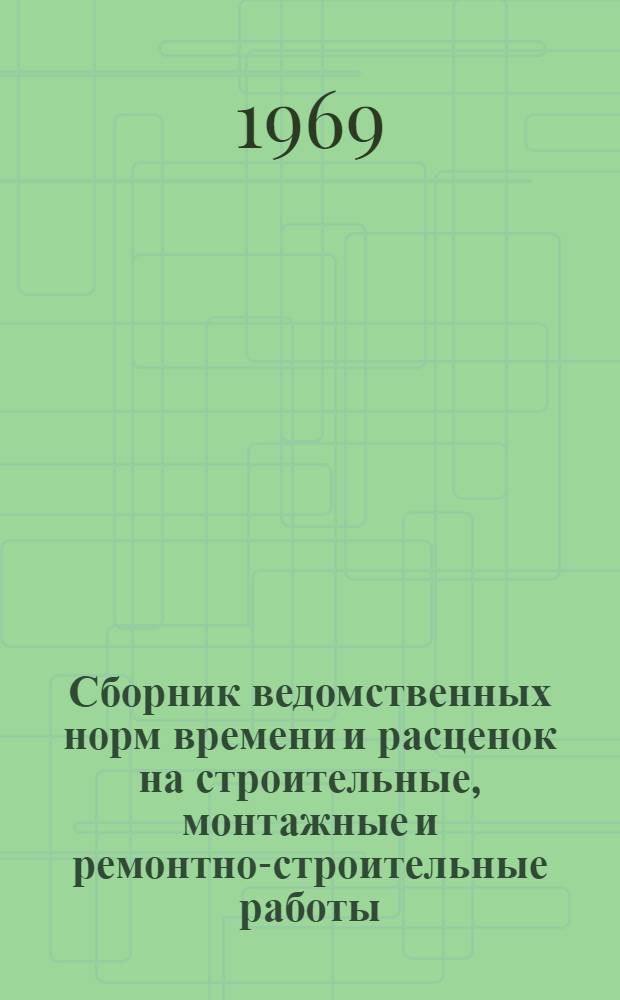 Сборник ведомственных норм времени и расценок на строительные, монтажные и ремонтно-строительные работы, не охваченные ЕН и Р