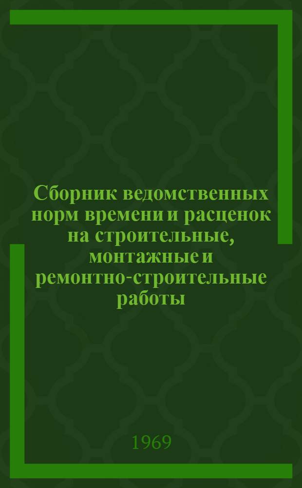 Сборник ведомственных норм времени и расценок на строительные, монтажные и ремонтно-строительные работы, не охваченные ЕН и Р. Вып. 1