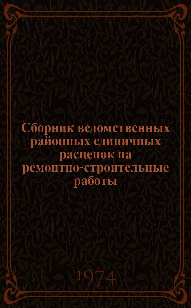 Сборник ведомственных районных единичных расценок на ремонтно-строительные работы (ВРЕР) по Калининградской области : Утв. 27/II 1973 г. для применения с 1 янв. 1974 г. Т. 1-. Т. 1