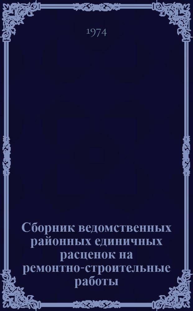 Сборник ведомственных районных единичных расценок на ремонтно-строительные работы (ВРЕР) по Калининградской области : Утв. 27/II 1973 г. для применения с 1 янв. 1974 г. Т. 1-. Т. 2