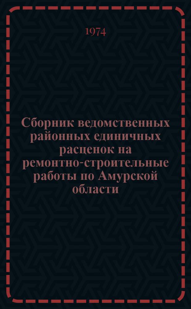 Сборник ведомственных районных единичных расценок на ремонтно-строительные работы по Амурской области : [Утв. Амур. облисполкомом 11/XII 1973 г. с внедрением в действие с 1/1 1974 г.]. Ч. 2